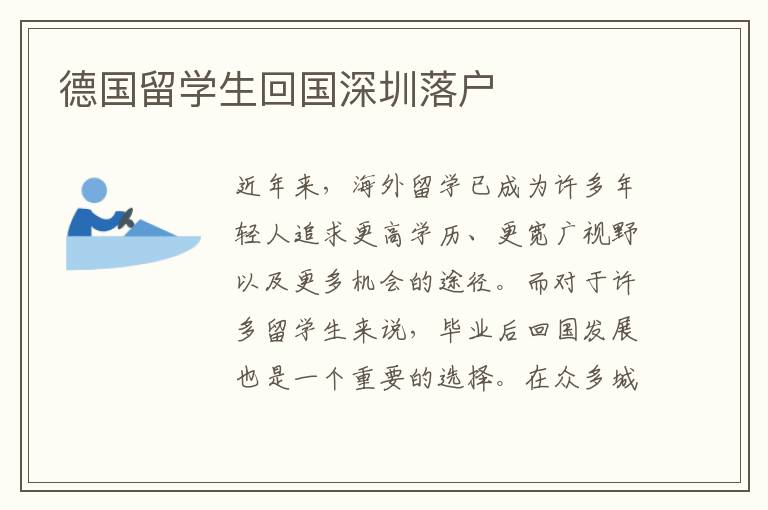 德國留學生回國深圳落戶
