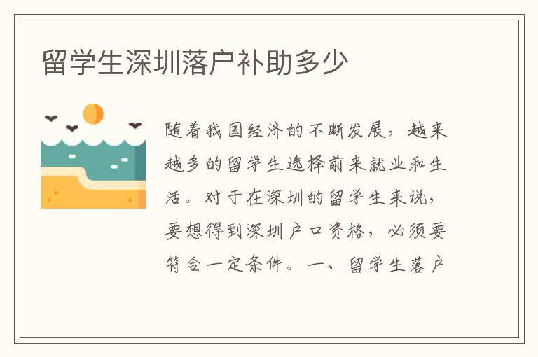 留學生深圳落戶補助多少