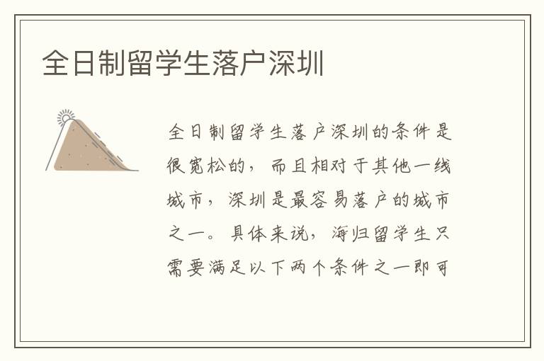 全日制留學生落戶深圳