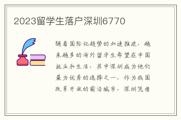 2023留學生落戶深圳6770