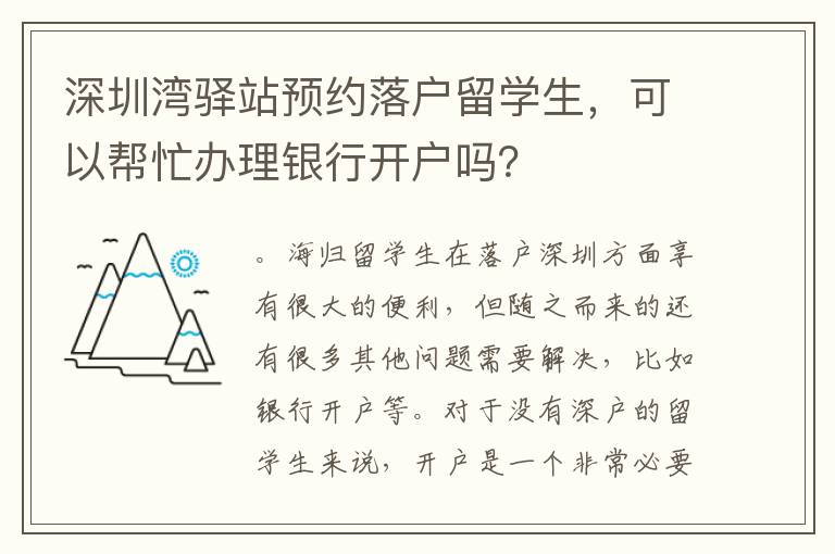 深圳灣驛站預(yù)約落戶留學(xué)生，可以幫忙辦理銀行開戶嗎？