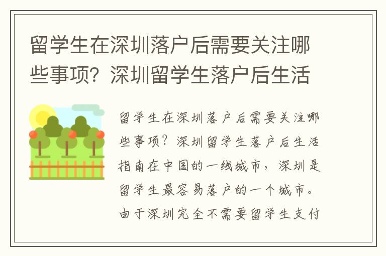 留學生在深圳落戶后需要關注哪些事項？深圳留學生落戶后生活指南是什么？