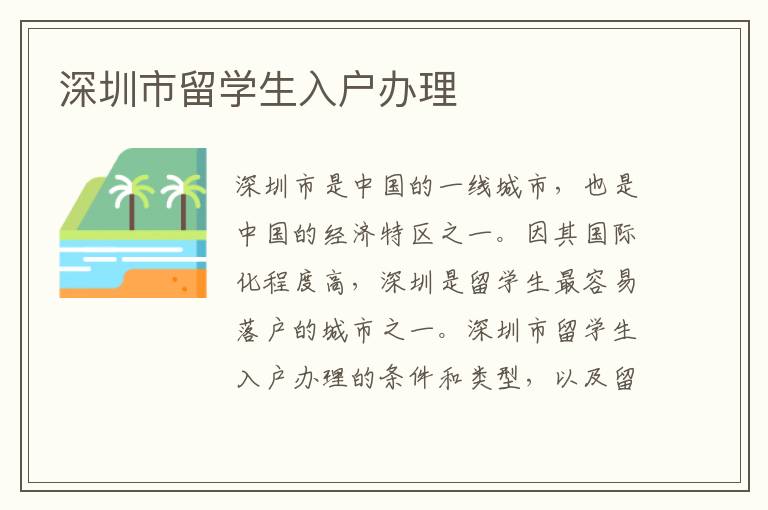 深圳市留學生入戶辦理