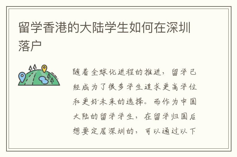 留學香港的大陸學生如何在深圳落戶