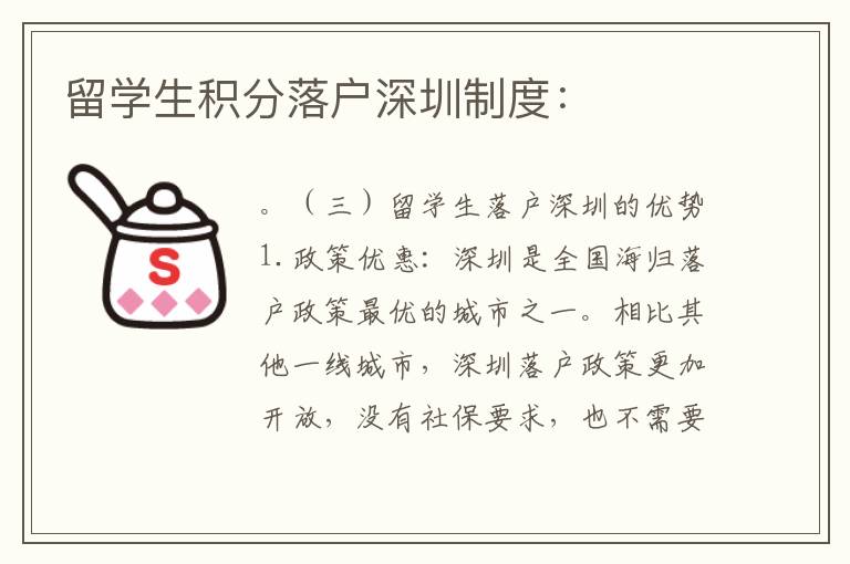 留學(xué)生積分落戶深圳制度：