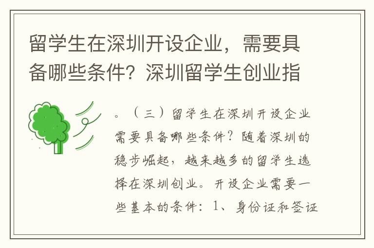 留學生在深圳開設企業，需要具備哪些條件？深圳留學生創業指南