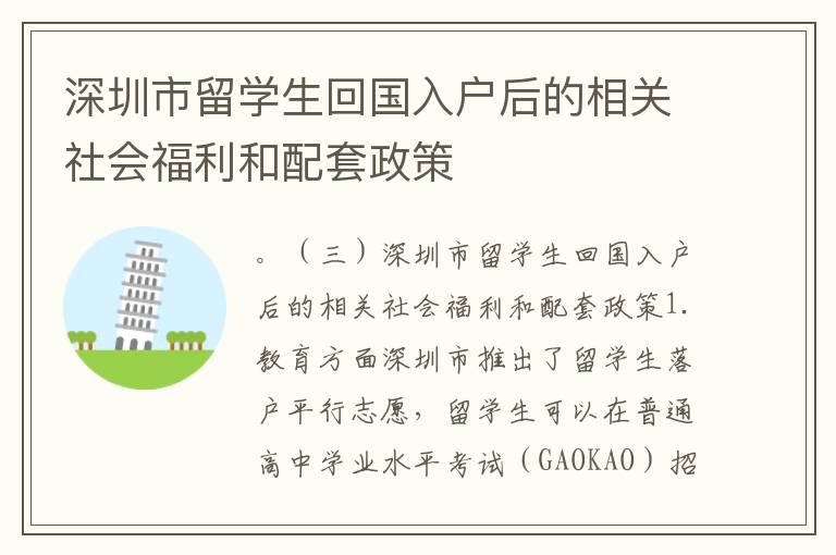深圳市留學生回國入戶后的相關社會福利和配套政策