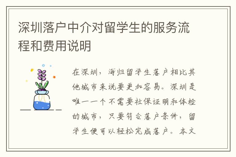 深圳落戶中介對留學生的服務流程和費用說明