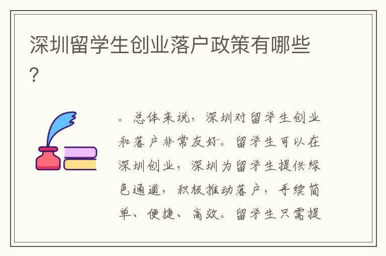 深圳留學生創業落戶政策有哪些？