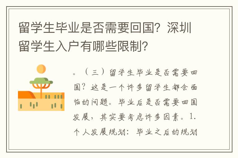 留學生畢業(yè)是否需要回國？深圳留學生入戶有哪些限制？