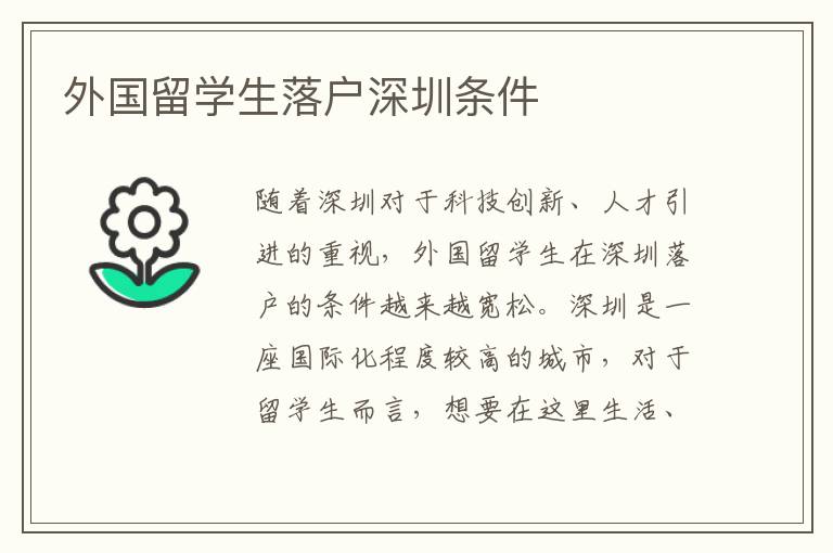 外國留學生落戶深圳條件