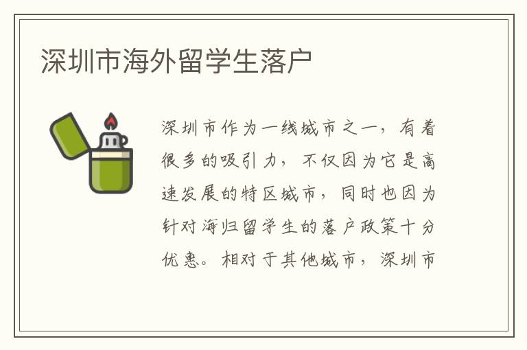 深圳市海外留學生落戶