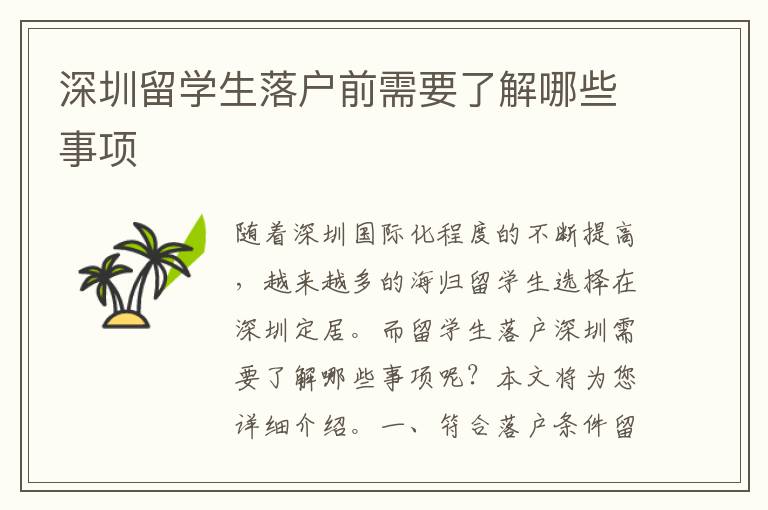 深圳留學(xué)生落戶前需要了解哪些事項