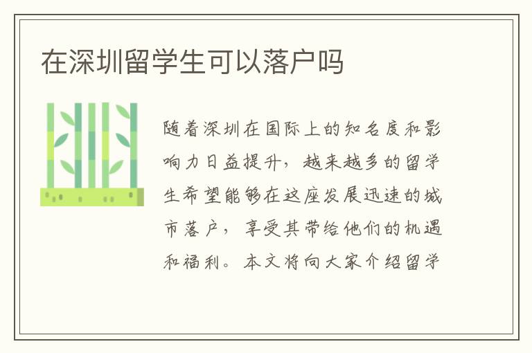 在深圳留學(xué)生可以落戶嗎