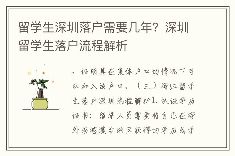 留學生深圳落戶需要幾年？深圳留學生落戶流程解析