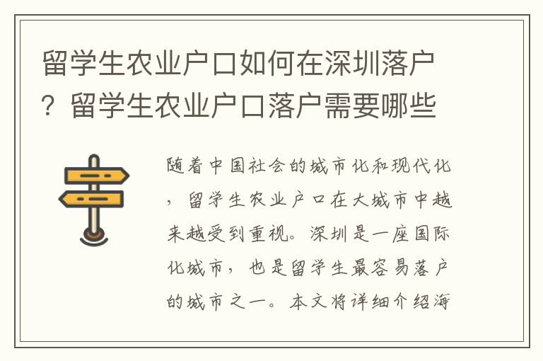 留學生農業戶口如何在深圳落戶？留學生農業戶口落戶需要哪些條件？