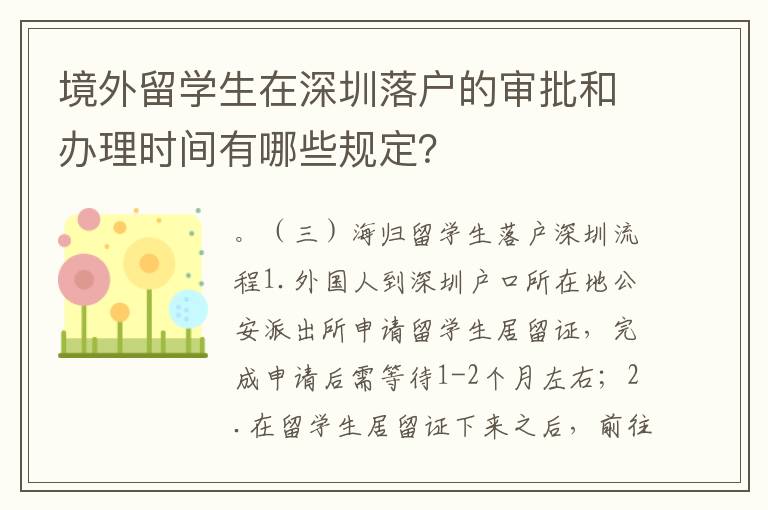 境外留學生在深圳落戶的審批和辦理時間有哪些規定？