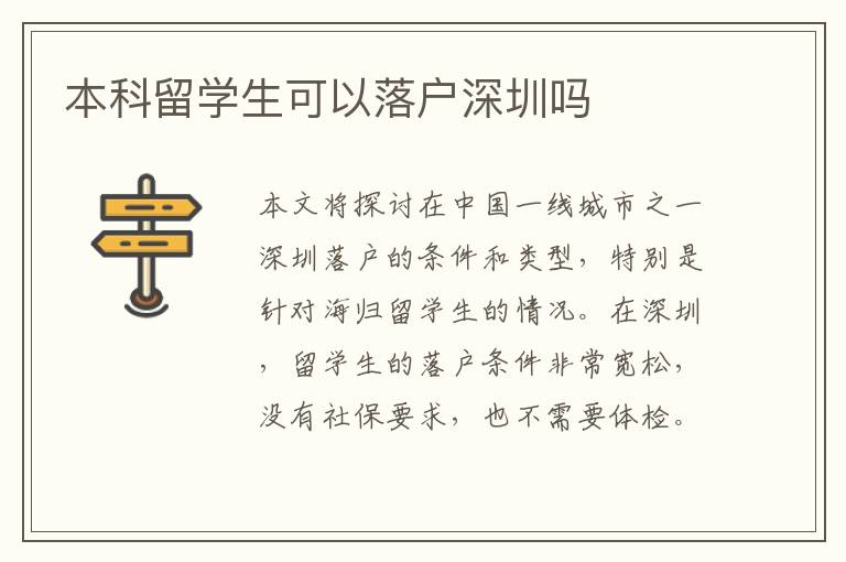 本科留學(xué)生可以落戶深圳嗎