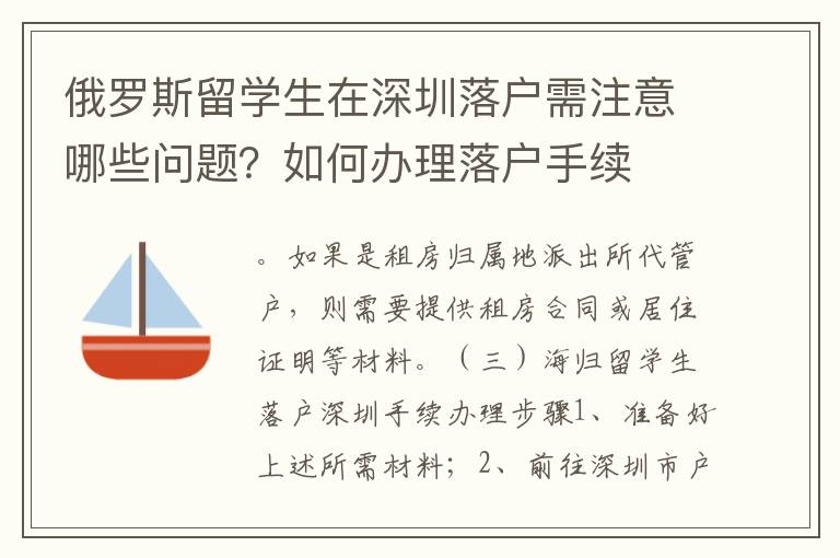 俄羅斯留學(xué)生在深圳落戶需注意哪些問題？如何辦理落戶手續(xù)