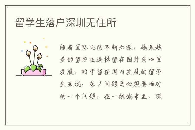 留學(xué)生落戶深圳無(wú)住所