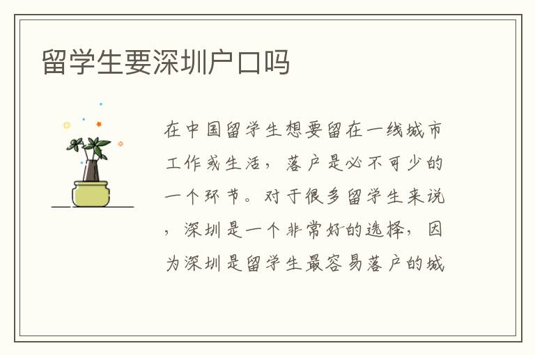 留學(xué)生要深圳戶口嗎