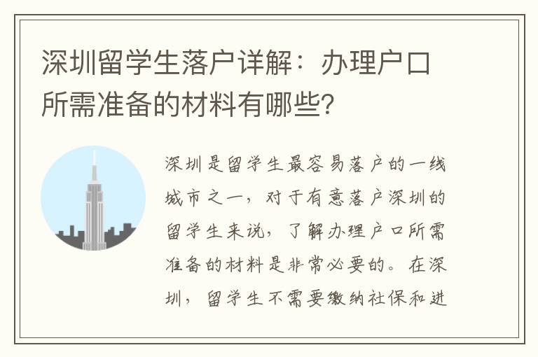 深圳留學生落戶詳解：辦理戶口所需準備的材料有哪些？