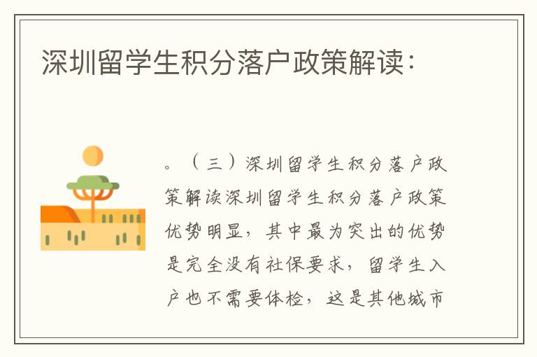深圳留學(xué)生積分落戶政策解讀：