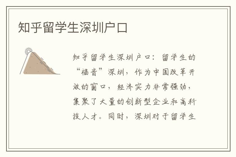 知乎留學(xué)生深圳戶口
