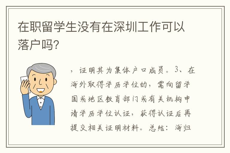 在職留學生沒有在深圳工作可以落戶嗎？