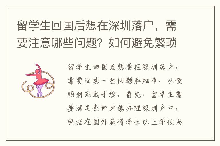 留學(xué)生回國(guó)后想在深圳落戶(hù)，需要注意哪些問(wèn)題？如何避免繁瑣的流程？