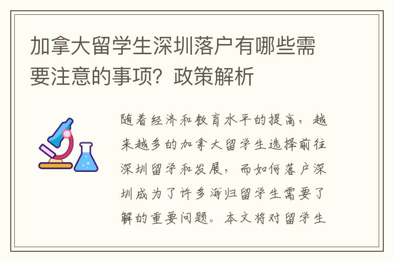 加拿大留學生深圳落戶有哪些需要注意的事項？政策解析