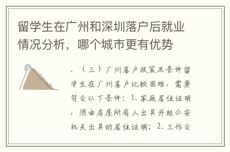 留學生在廣州和深圳落戶后就業情況分析，哪個城市更有優勢