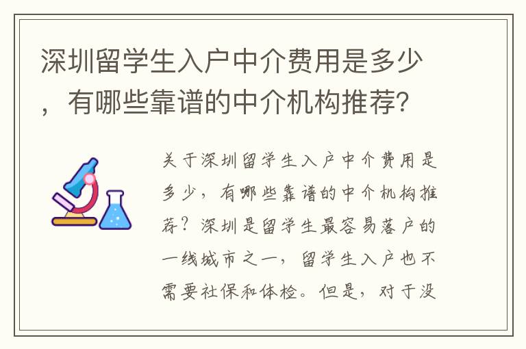 深圳留學(xué)生入戶中介費用是多少，有哪些靠譜的中介機構(gòu)推薦？8016