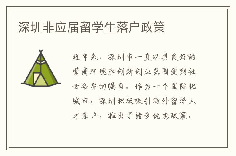 深圳非應屆留學生落戶政策