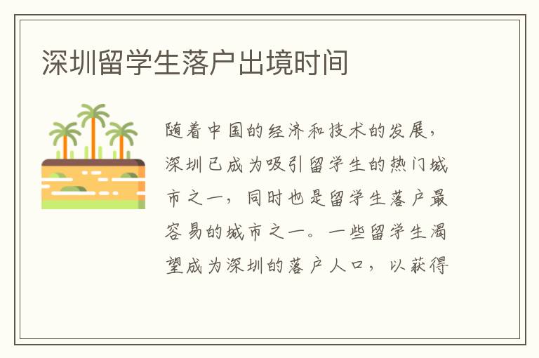 深圳留學生落戶出境時間