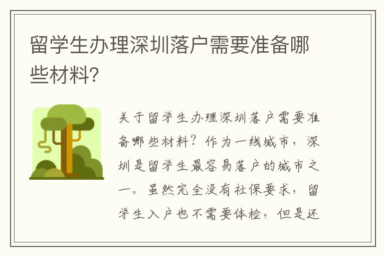 留學(xué)生辦理深圳落戶需要準(zhǔn)備哪些材料？