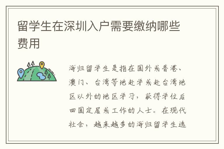 留學(xué)生在深圳入戶(hù)需要繳納哪些費(fèi)用