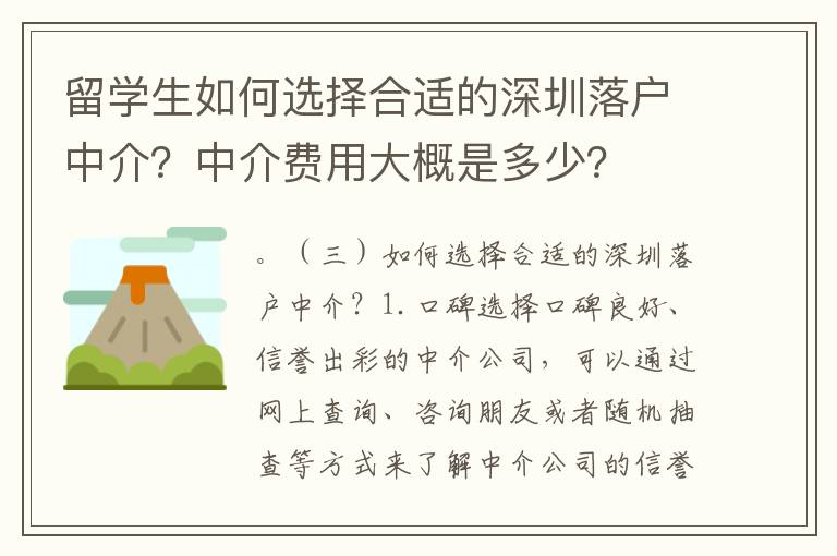 留學生如何選擇合適的深圳落戶中介？中介費用大概是多少？