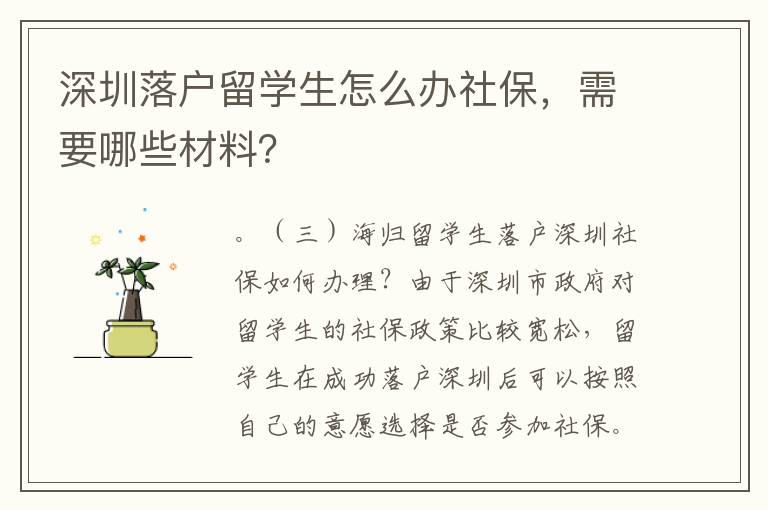 深圳落戶留學生怎么辦社保，需要哪些材料？