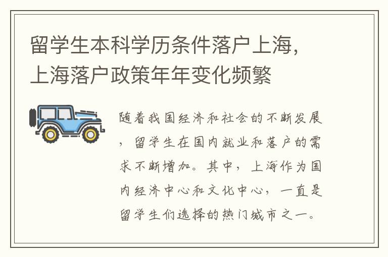 留學生本科學歷條件落戶上海，上海落戶政策年年變化頻繁