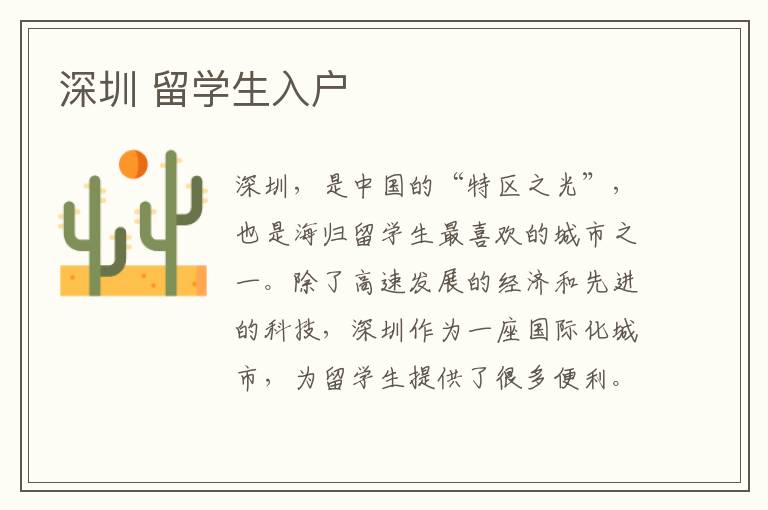 深圳 留學(xué)生入戶