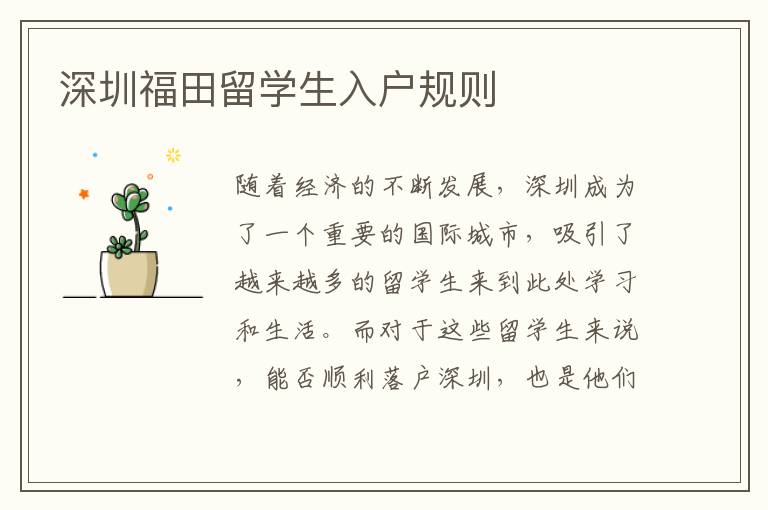 深圳福田留學生入戶規則
