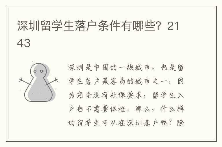 深圳留學(xué)生落戶條件有哪些？2143