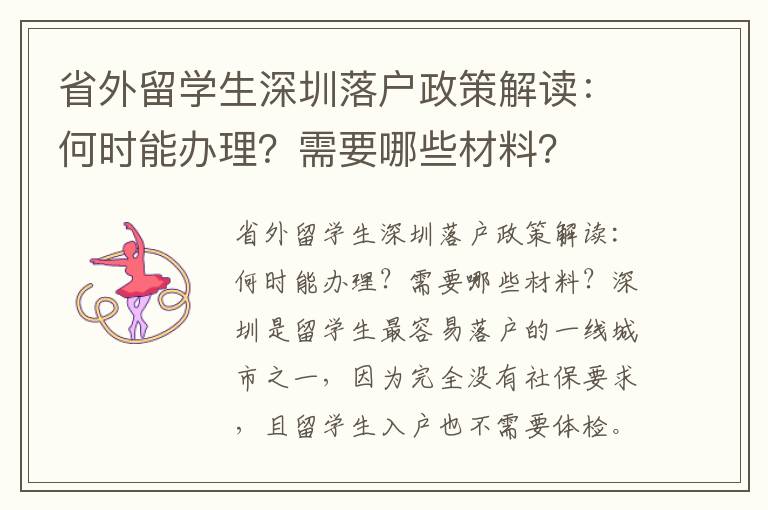 省外留學生深圳落戶政策解讀：何時能辦理？需要哪些材料？
