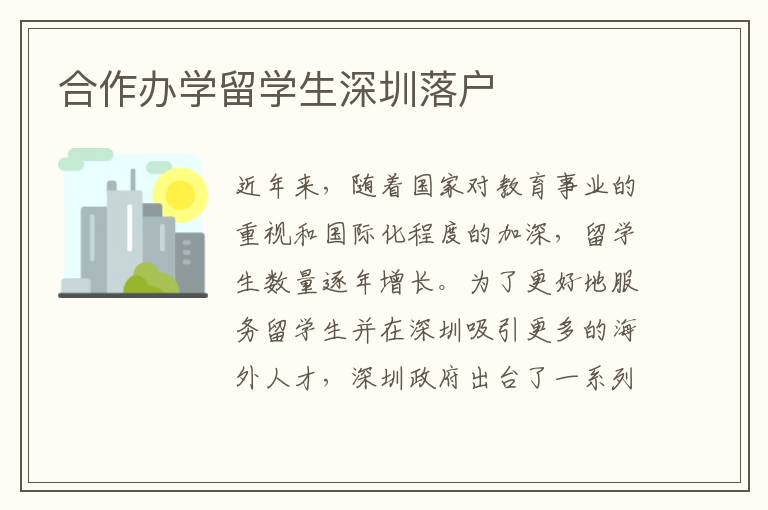合作辦學留學生深圳落戶