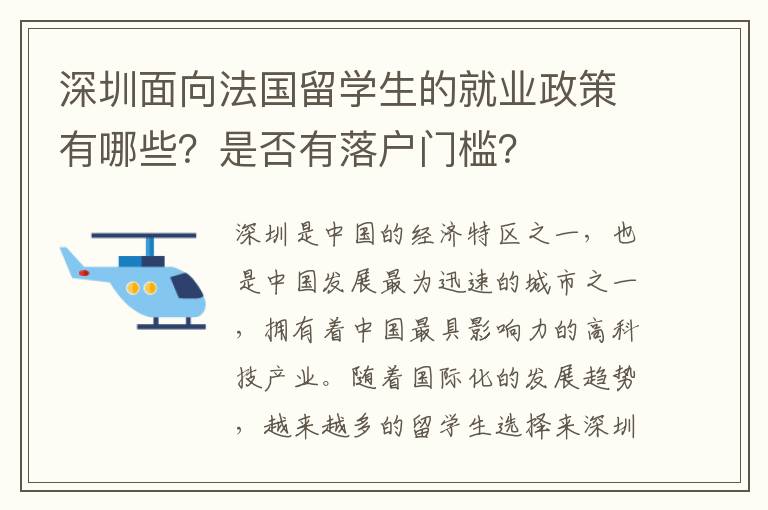 深圳面向法國留學生的就業政策有哪些？是否有落戶門檻？