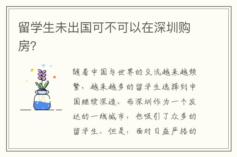 留學生未出國可不可以在深圳購房？