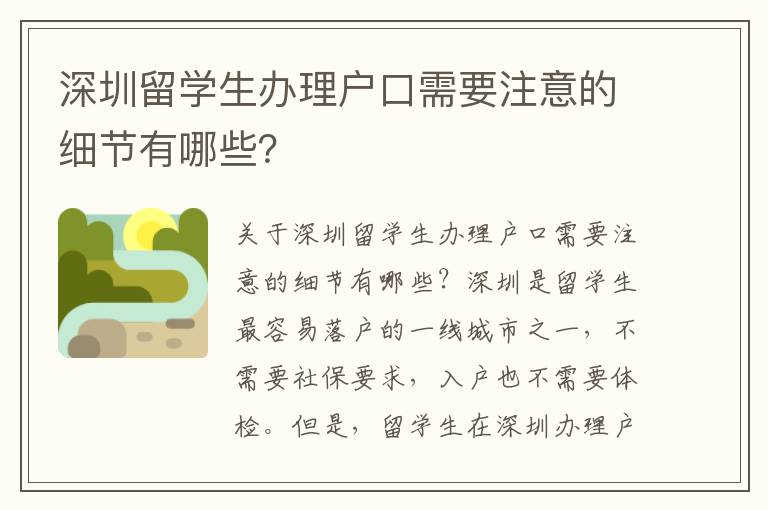 深圳留學生辦理戶口需要注意的細節有哪些？