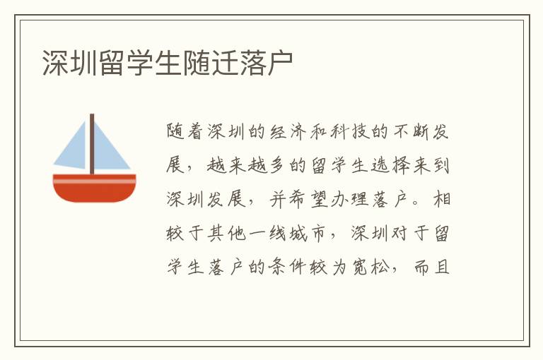 深圳留學生隨遷落戶