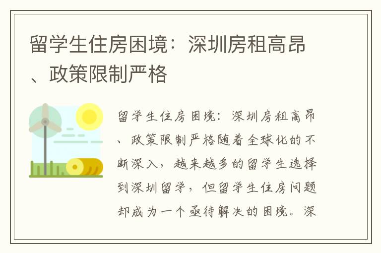 留學(xué)生住房困境：深圳房租高昂、政策限制嚴(yán)格